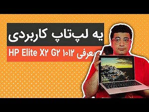 معرفی و بررسی لپ تاپ HP Elite X2 G2 1012 استوک