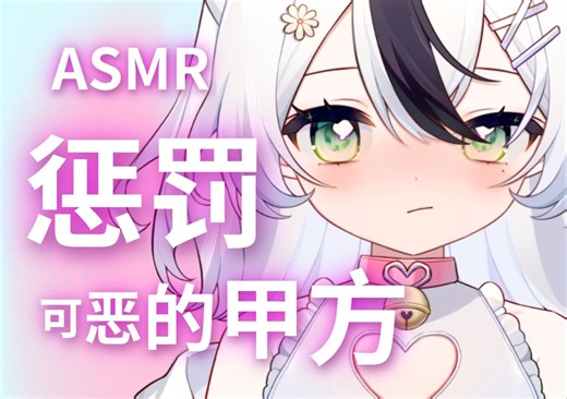 【情景ASMR/lino】反抗的画师♡狠狠“惩罚”可恶的甲方！
