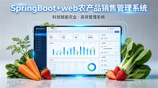 毕设福音 丨 基于springboot web农产品销售管理系统开发 附源码 数据库 从搭建到部署全套教程 允许白嫖 拿走即用