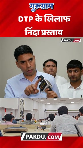 Gurugram- Nigam में DTP के खिलाफ निंदा प्रस्ताव. @Pakducom #gurugram #nigam #commissioner