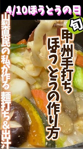 甲州手打ちほうとうの作り方・山梨県民が作る郷土食 麺うち＆出汁も #旬菜クッキング #郷土料理 #ほうとう #山梨
