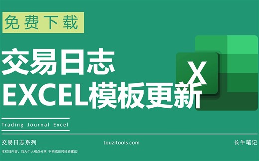 （第二期）交易日志EXCEL模板更新 免费下载 适用于美股股票 为什么我们需要交易日志 交易日志的作用是什么 如何制作记录交易日志
