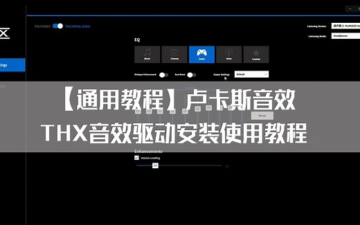 【通用教程】机械师F117Bpro卢卡斯音效（THXaudio）驱动安装使用教程-搞机作战室