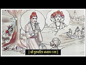 Shri Gurucharitra Adhay- 1 | गुरुचरित्र अध्याय -1| संपूर्ण मराठी कथा