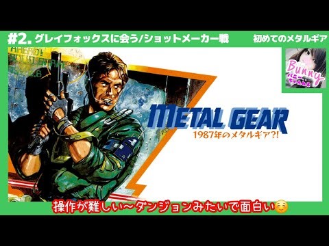 #2【メタルギア】初見/グレイフォックス発見！そしてボス戦(シットメーカー戦)/カード1～3ゲット【女性実況】 PS5 LIVE