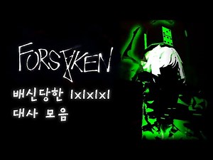포세이큰 배신당한 1x1x1x1 모든 대사 모음 (한글 번역) [로블록스]