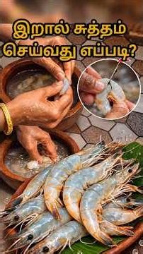 இறால் clean பண்ணுறது எப்படி? 🦐 | Prawn Cleaning Easy Method | Tamil Cooking