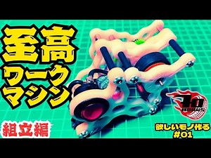 [Mini 4WD] Try making your own propeller tire processing jig! [Assembly process explanation]