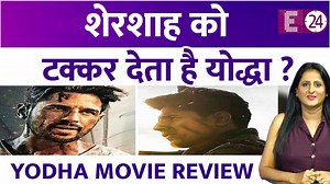 Yodha Review- क्या शेरशाह जैसी शानदार है Sidharth Malhotra की योद्धा?सिनेमा जाने से पहले देखे वीडियो #e24 #bollywood #yodha #sidharthmalhotra #shershaah #yodhareview | E24