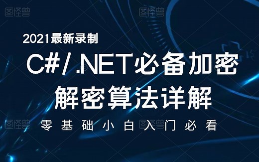 C#/.NET必备加密解密算法详解(MD5、Des、RSA算法实现，加密、解密、可逆、不可逆）B0403