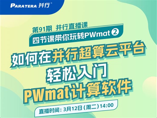 如何在并行超算云上玩转PWmat②：上机实操入门小Tips