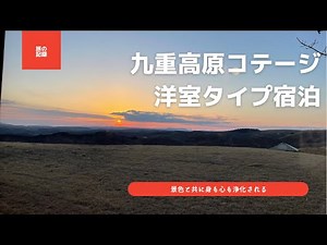 【旅の記録】九重高原コテージに宿泊してきました