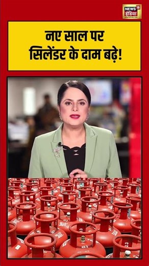 नए साल पर सिलेंडर के दाम बढ़े! #lpgpricehike #newyear2026 #breakingnews #shorts
