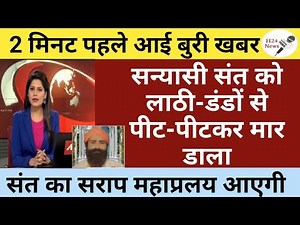 अभी-अभी आई बहुत बुरी खबर पूरे देश में हड़कंप मचा सभी लोग आश्चर्यचकित