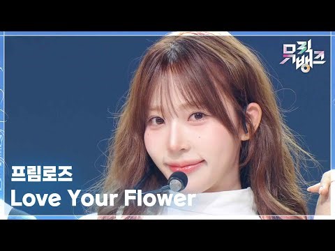 Love Your Flower - 프림로즈 (PRIMROSE) [뮤직뱅크/Music Bank] | KBS 250919 방송