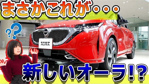 オーラのマイナーチェンジがやばい！！！（グレードの追加、NISMOに４WDが！、オーラ標準装備が〇〇） NISSAN AURA e-power