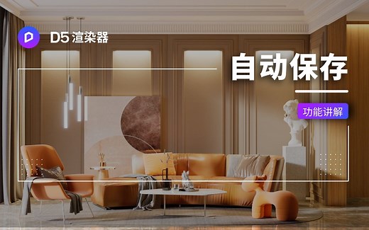 如何使用D5渲染器「自动保存」丨2.1新功能教学