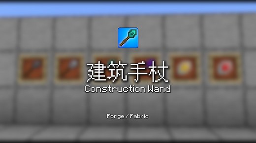 [MC/模组介绍] 建筑手杖 - Construction Wand