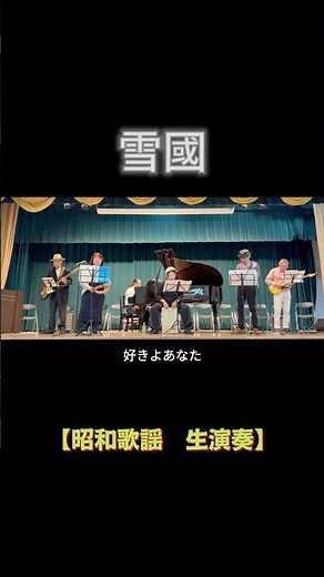【short】雪國（吉幾三）｜高島平ふれあい歌広場｜2026年3月31日【懐かしの昭和歌謡】【生演奏で歌おう】#雪國 #吉幾三 #懐メロ #昭和歌謡 #板橋区 #高島平 #歌声喫茶 #日文歌曲