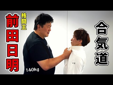 Legendary fighter Akira Maeda tried Aikido