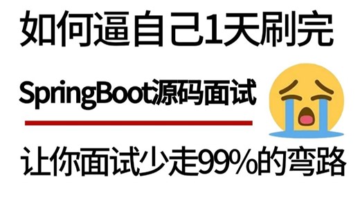 【面试精选】只要面试就会问的SpringBoot源码高频经典面试题，小米大佬带你1天掌握别人半个月刷的SpringB核心面试点，存下吧！跳槽面试Offer信手捏
