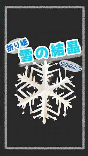 折り紙で雪の結晶❄️#雪の結晶#折り紙#切り紙#製作#保育教材