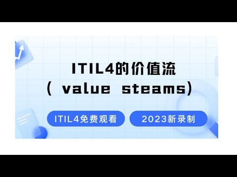 ITIL4课程-价值流-2024最新录制的ITIL4认证考试免费学习视频-零基础也能轻松听懂的ITIL4课程