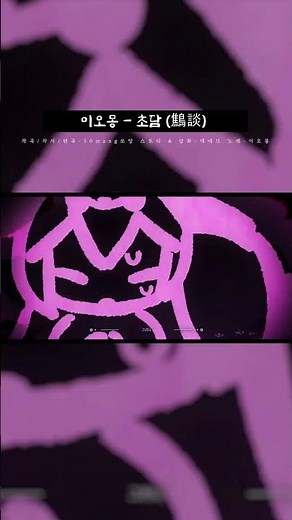 [ 이오몽 - 초담 (鷦談) ] #originalsong #이오몽 #초담 #쏘망