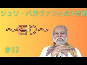 シュリ・バガヴァンとの1分間-32 (32 悟り) *ダルマ-10