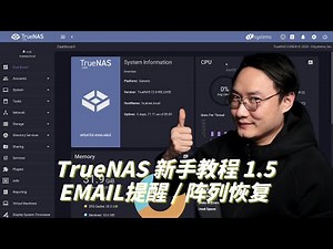 【司波图】TrueNAS新手视频教学（1.5）——阵列恢复，EMAIL提醒设置
