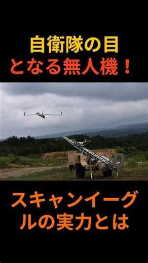 The unmanned drone that serves as the eyes of the Self-Defense Forces! What is the ScanEagle's po...