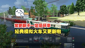 经典模拟火车又更新啦，常更新不一定是坏事