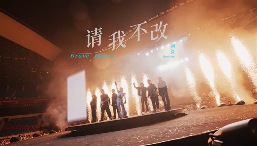 周深9.29Hz巡回演唱会｜「请我不改」LIVE MV正式上线！