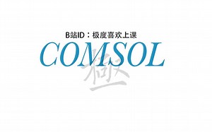 COMSOL全套教学视频 豪华巨作 完整讲解每一个建模步骤 （流体力学 两相流 流固耦合 共轭传热）