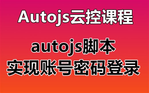 【Autojs云控开发】autojs脚本实现账号密码登录 autojs免root脚本 云控开发