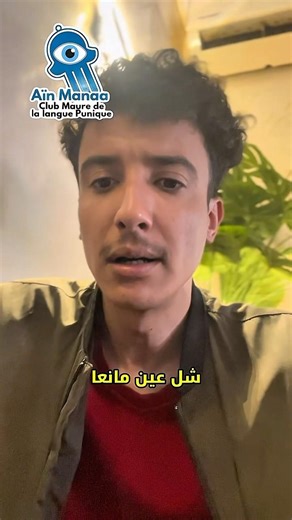 Aïn Manaa - Club Maure de la langue Punique