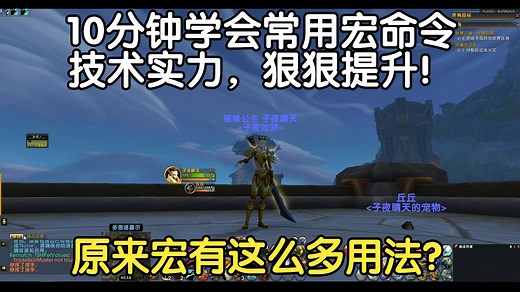 原来魔兽也有智能施法？常用宏命令分享，手把手教学，不做伸手党