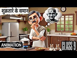 शुक्रतारे के समान Class 9 | shukra tare ke saman class 9 animation | explanation | summary |educhain