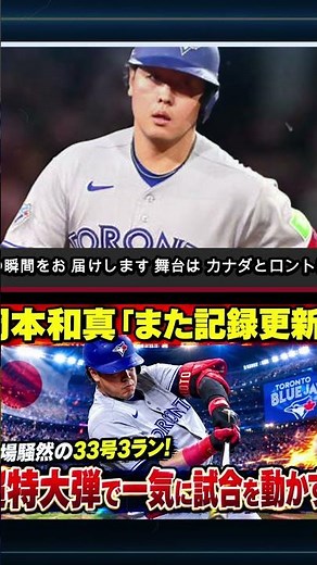 【岡本和真】33号3ランが炸裂！球場騒然の超特大弾でまた記録更新⚡ #岡本和真 #ブルージェイズ #MLB