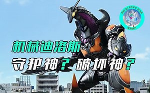 【特摄杂谈】机械迪洛斯人物志：曾经的机械守护神，如今的毁灭破坏神