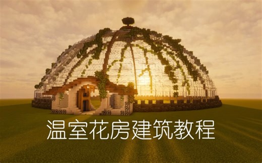 MC玩家狂喜！超美温室花房教程它来啦！