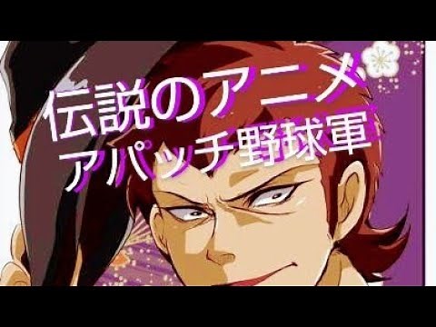 伝説のアニメ、アパッチ野球軍