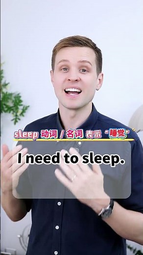 sleep、asleep、sleepy 怎么用？ 实用口语，日常英文，地道口语，单词巧记，跟着luke老师一起来学习吧！ #英语 #零基础学英语 #亲子启蒙 #英语口语 #实用英语