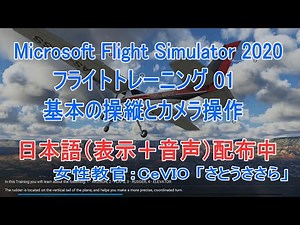 MSFS2020トレーニング01日本語「女性教官」