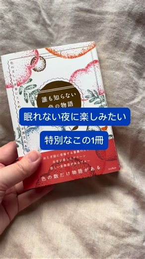 クリエイティブ書籍編集部＠インプレス on Instagram: "眠れない夜がときめきに変わった小さな色の本。 眠れなくて不安な夜も、 素敵な色の世界でときめきに変わります。 ぜひ読んでみて ▼書籍『誰も知らない色の物語』とは？ 何気なく見る色にも、名前の由来や物語があります。 本書は、色にまつわる様々なエピソードを通して、 眠れない夜に色の世界へあなたを誘う一冊です。 —おとぎ話に登場する「薔薇のピンク」 —「忘れな草の色」の悲しい恋物語 —騎士の守り色の「ガーネット」 童話、花と草、空、神話などにまつわる、 心惹かれる150色の物語をご用意しました。 眠れない夜は、色にときめきませんか？ ⭐️章立て Part1 色が紡ぐ物語 -あなたがいつも見ている色にもきっと物語がある- Part2 おとぎ話 -ページをめくるとあのワンシーンを彩る色に出会えるかも- Part3 花と草 -ようこそ、物語が咲き誇る色の花畑へ- Part4 宝石 -きらめくその一粒に閉じ込められた色をたのしんで- Part5 神話と歴史 -その色が語りかける、歴史と伝説の物語- Part6 時と宙 -時間とともに
