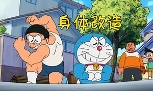哆啦A梦：想要多少肌肉全凭自己捏，胖虎捏得妹子看到都脸红_哔哩哔哩_bilibili