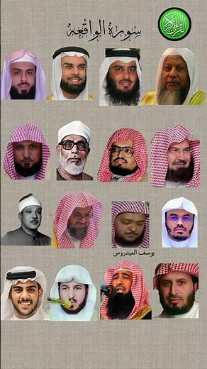 سورة الواقعة_بصوت القارئ(ياسر الدوسري ،عبدالرحمن السديس ،ماهر المعيقلي ،اسلام صبحي ،خالد الجليل....)