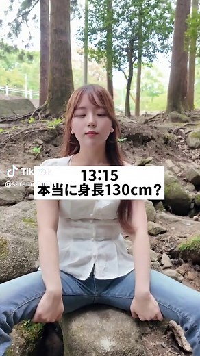 本当に身長130cm？