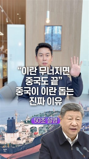 “이란 무너지면 중국도 끝” 중국이 이란 돕는 진짜 이유, 50초 안에 설명하기