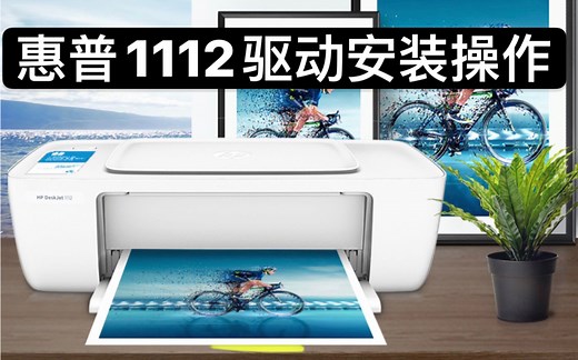 惠普1112驱动安装操作方法